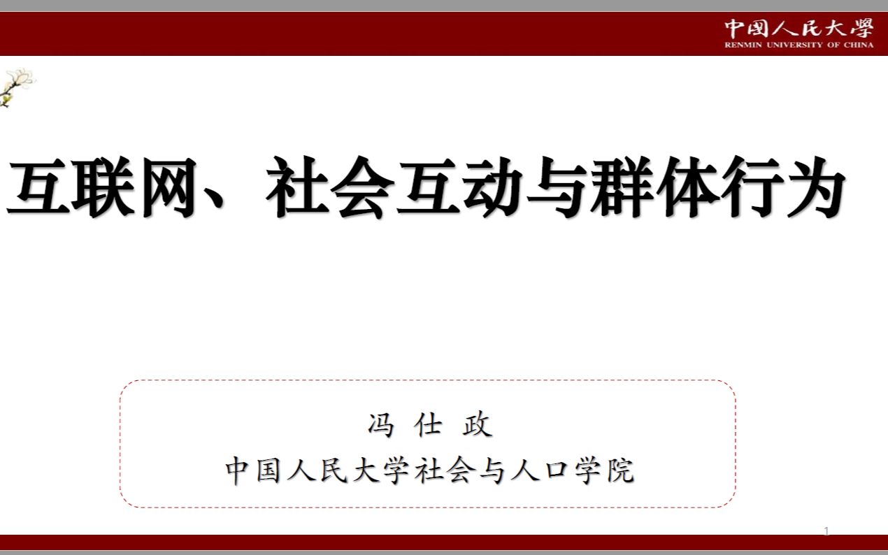 《互联网、社会互动和群体行为》中国人民大学冯仕政教授 | SMP 2019特邀报告哔哩哔哩bilibili