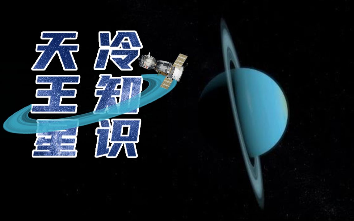 《国家地理》3分钟科普:关于冰雪行星天王星的冷知识哔哩哔哩bilibili