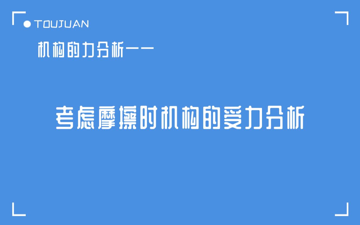 机构的力分析——考虑摩擦时机构的受力分析哔哩哔哩bilibili