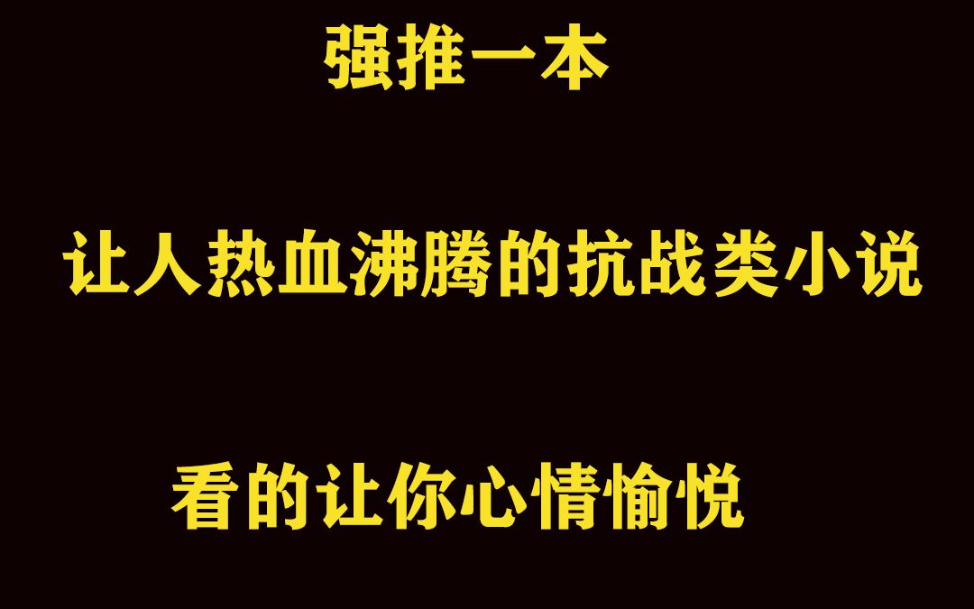 强推一本让人势血沸腾的抗战类小说哔哩哔哩bilibili