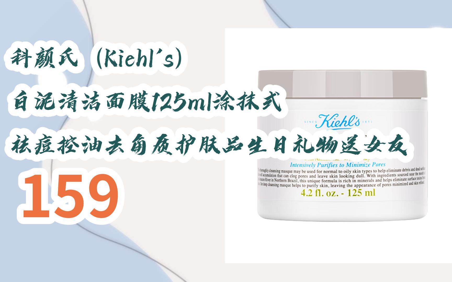 科颜氏(kiehls) 白泥清洁面膜125ml涂抹式 祛痘控油去角质护肤品生日