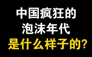 Download Video: 你没有享受到那个年代的红利，却要在这个阶段给那些享受时代红利的人还债。