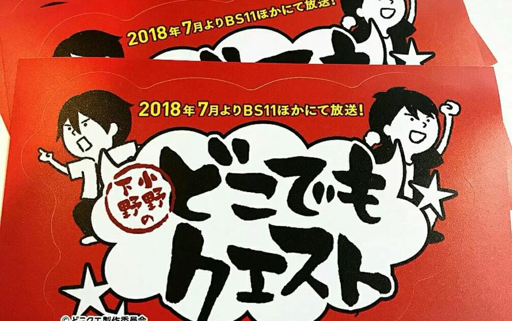 小野大輔】「小野下野のどこでもクエスト」第一弾PV_哔哩哔哩_bilibili