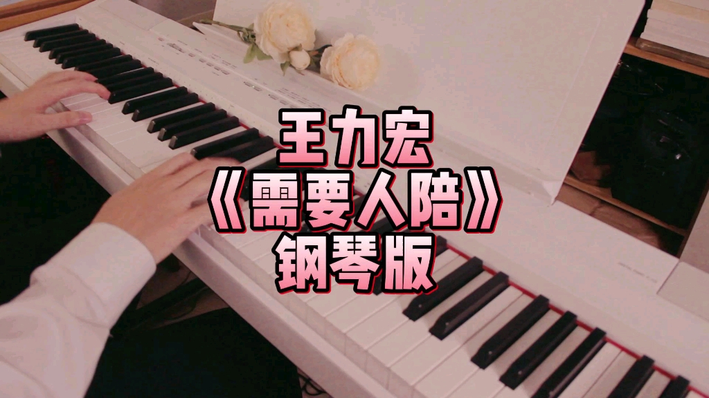 [图]【王力宏歌曲NO.2】《需要人陪》钢琴版超级深情好听！