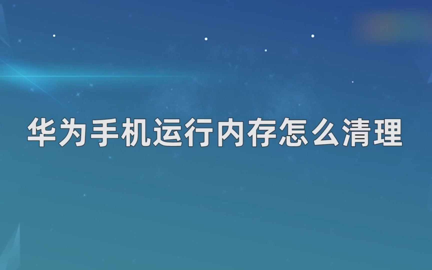 华为手机运行内存怎么清理哔哩哔哩bilibili