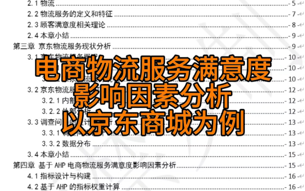 电商物流服务满意度影响因素分析以京东商城为例哔哩哔哩bilibili