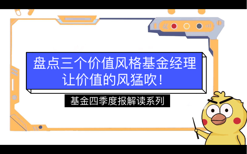 让价值的风猛吹!盘点三个价值型基金经理——基金四季度报解读系列哔哩哔哩bilibili