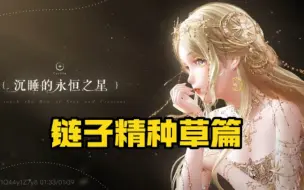 Download Video: 【闪耀暖暖】听说链子精要插队复刻？《链子精种草篇》