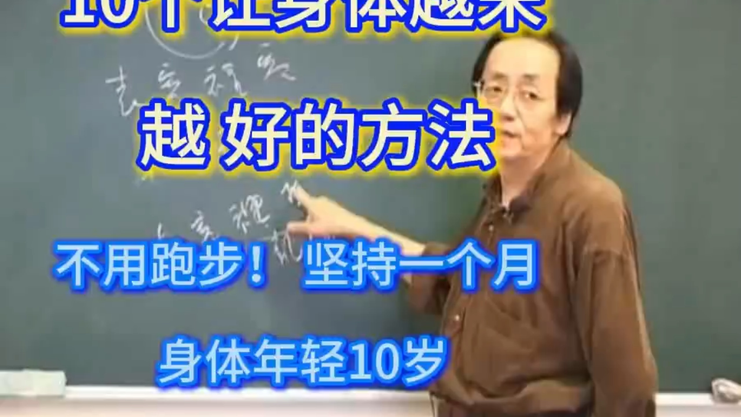 倪海厦：10个让身体越来越好的方法，不用跑步！坚持一个月，身体年轻10岁