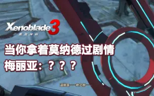 Download Video: 【异度之刃3】当你拿着莫纳德过剧情，梅丽娅：？？？ 里克：？？？