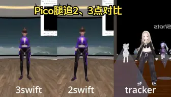 Download Video: 【内测版本不代表最终品质】Pico腿追2、3点对比