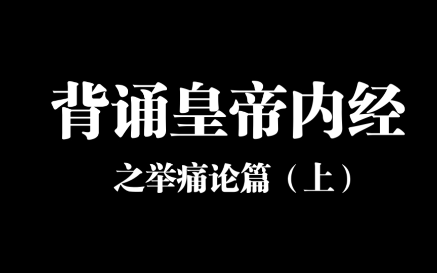 [图]背诵皇帝内经之举痛论篇（上）