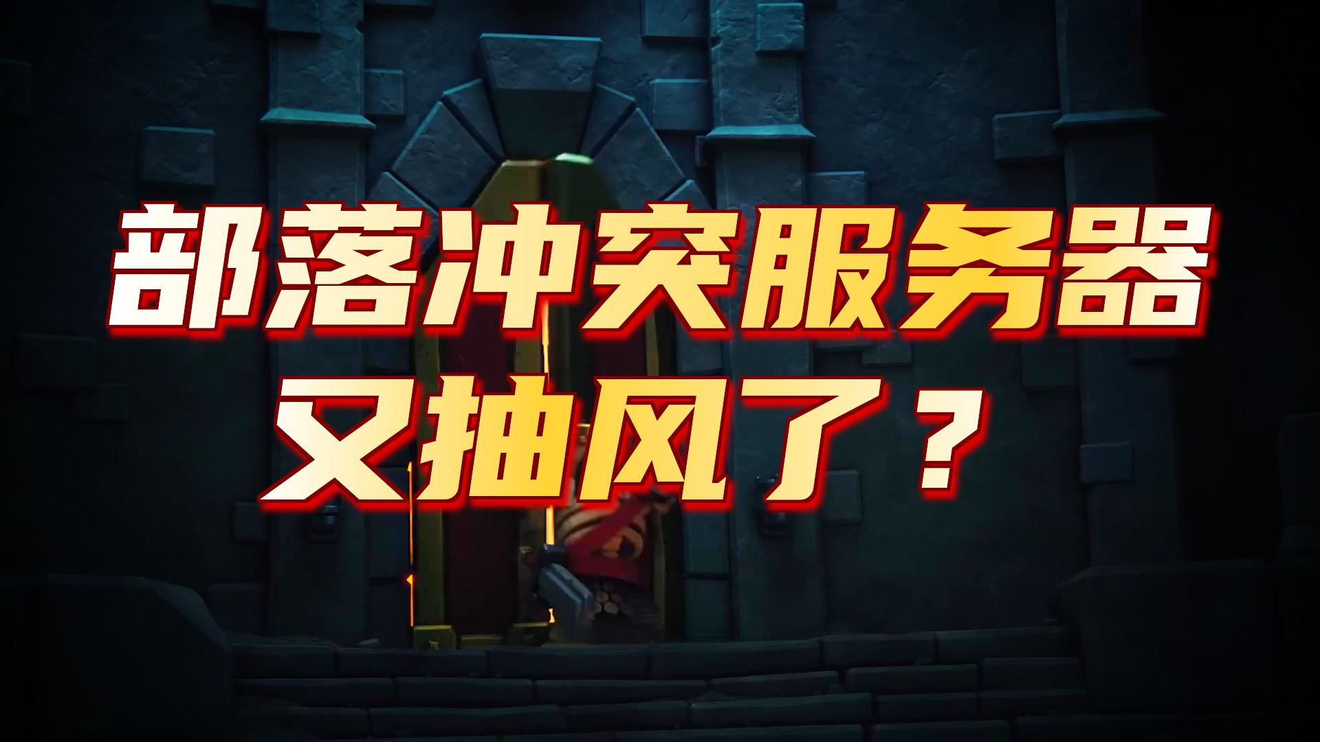 部落冲突客户端与服务器不同步怎么办