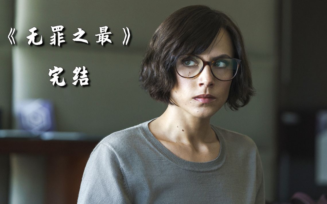 西班牙高分悬疑佳作《无罪之最》,全程高能反转!