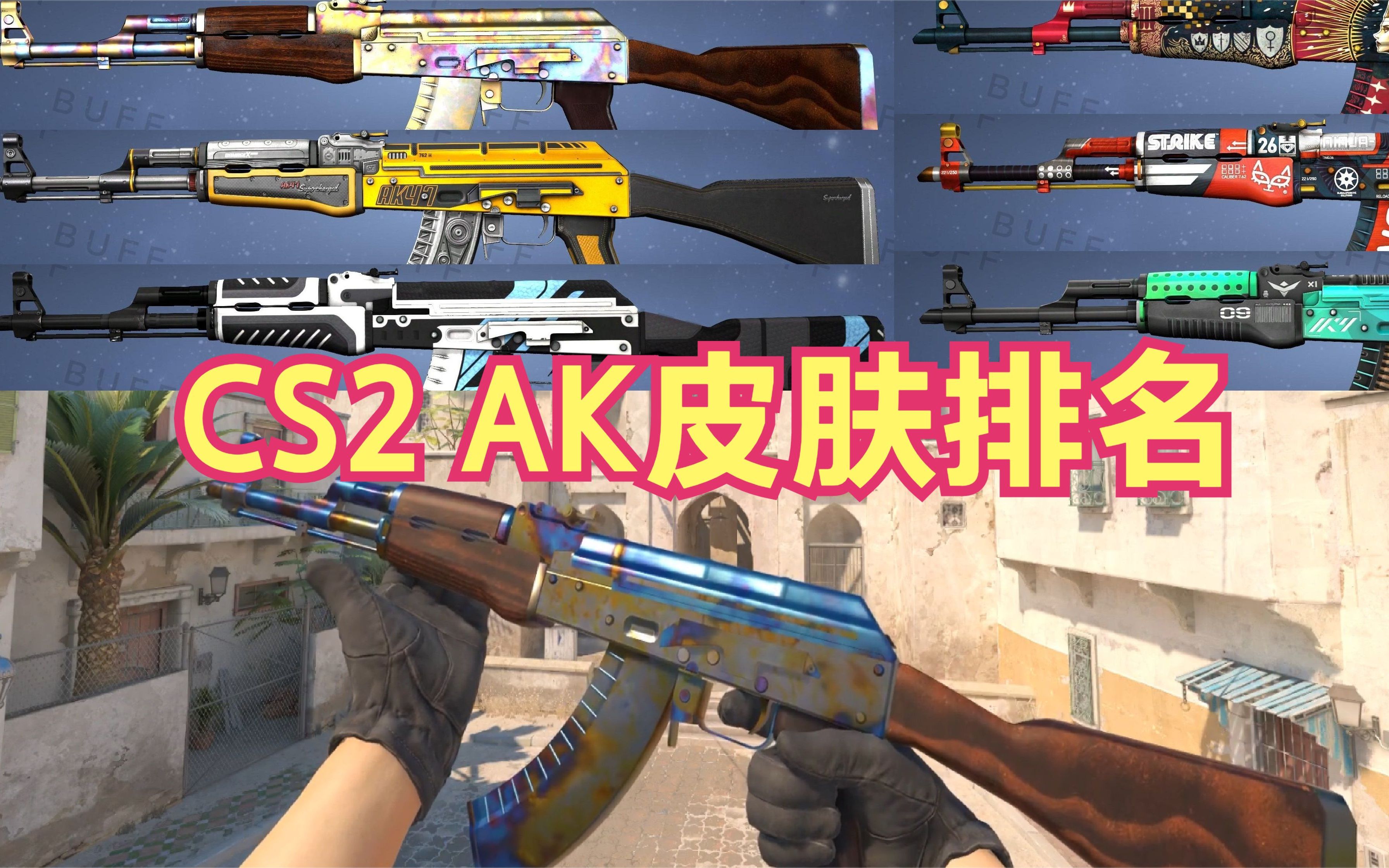 CS2皮肤推荐【 AK47排名 】 CS2游戏内展示，苏哥的最爱（新手推荐CSGO皮肤，皇后，表面淬火，火神AK，燃料喷射器等等）