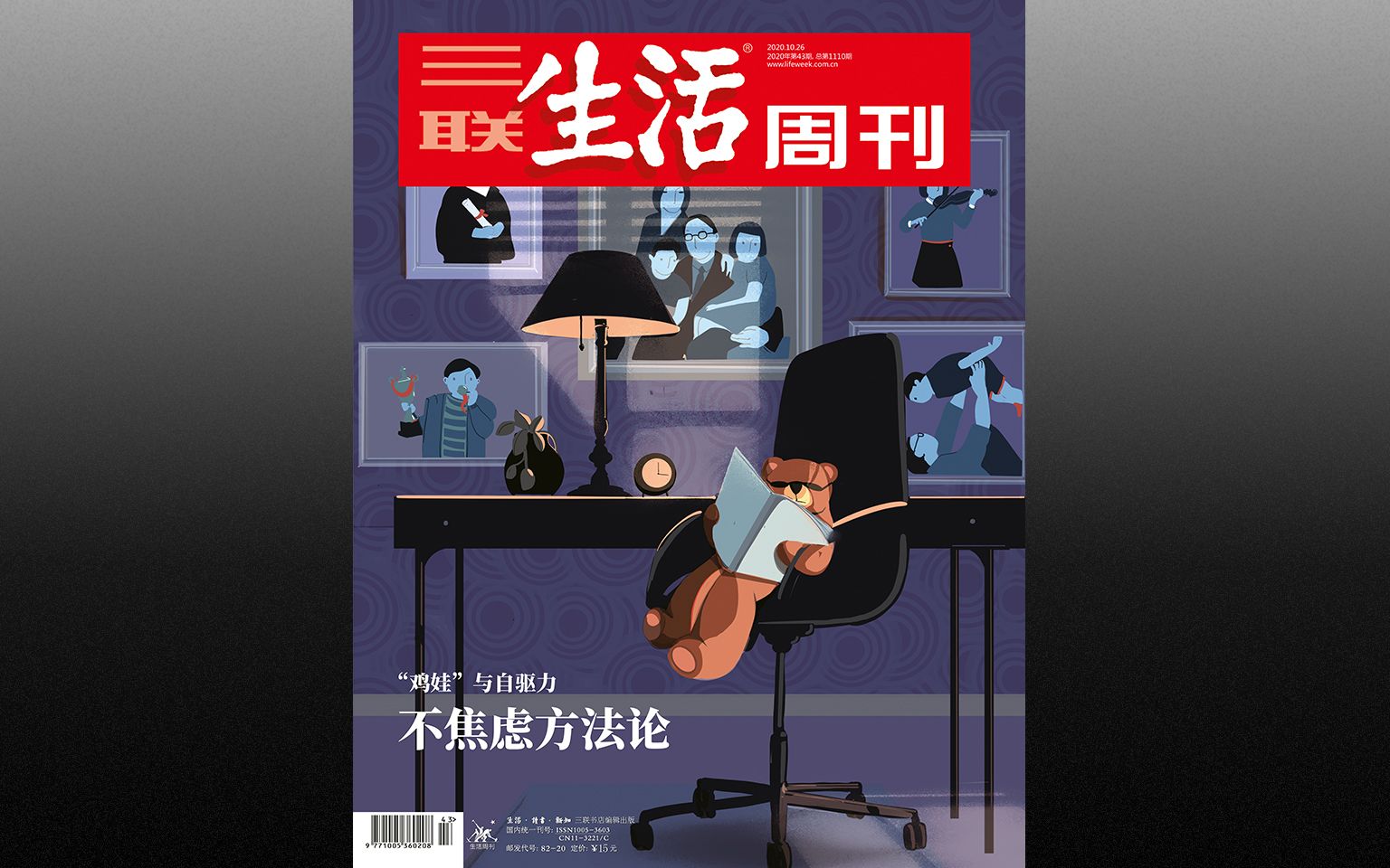 2020年三联生活周刊 第43期 "鸡娃"与自驱力不焦虑方法论