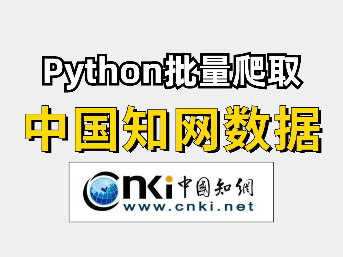 [图]【附源码】教你用python批量爬取中国知网CNKI的文献摘要，爬取知网指定期刊的论文标题作者摘要等信息！！