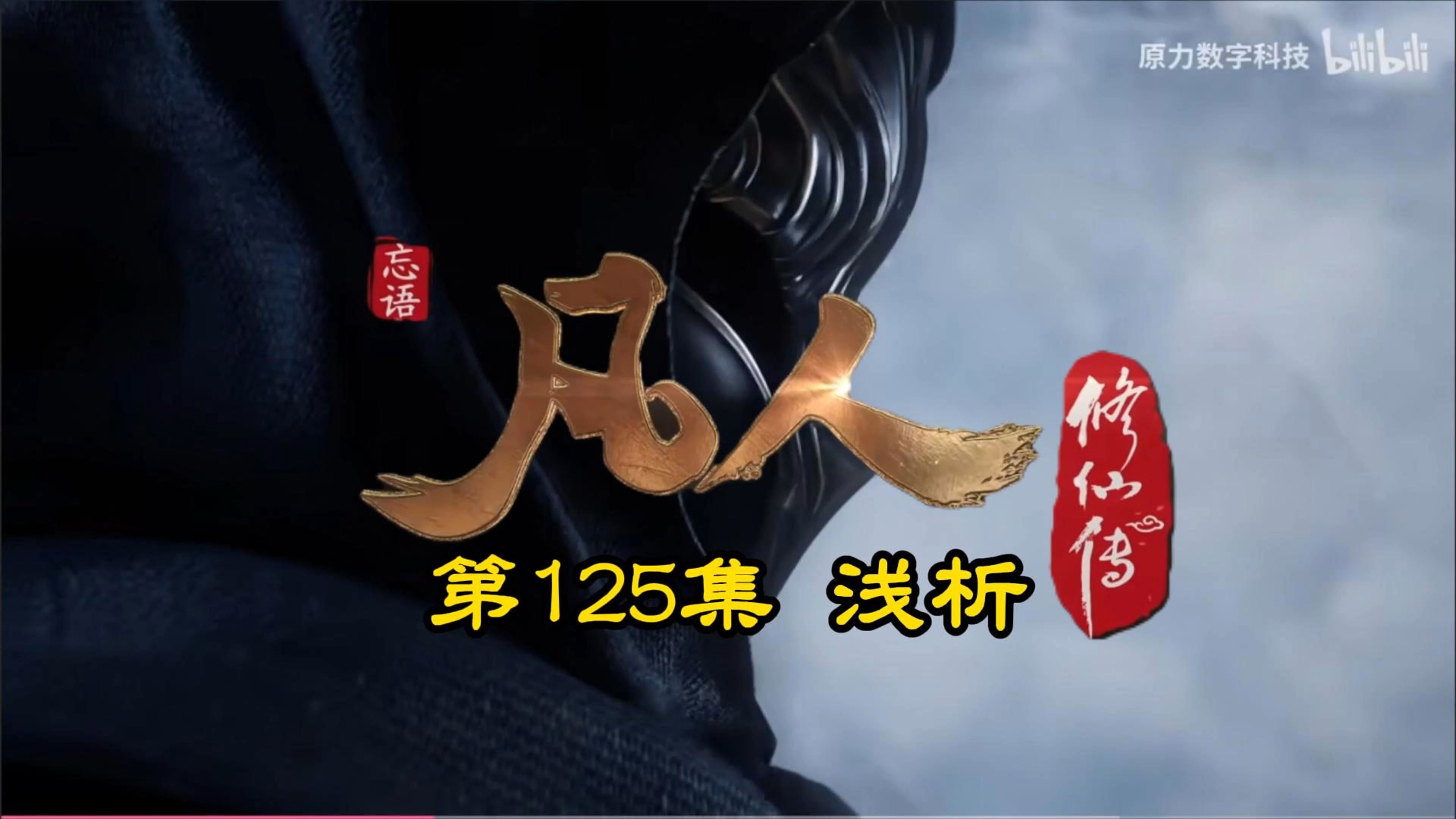 凡人修仙记1一125完整版