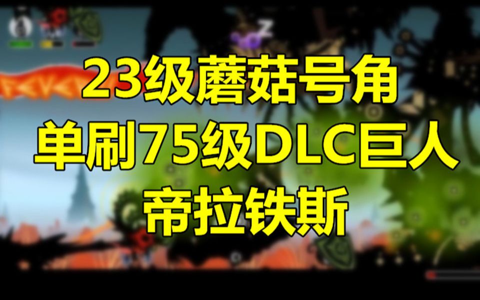 [图]【啪嗒砰3】只是一个杰姆修英雄在DLC的巨人原野关卡单刷BOSS战的视频