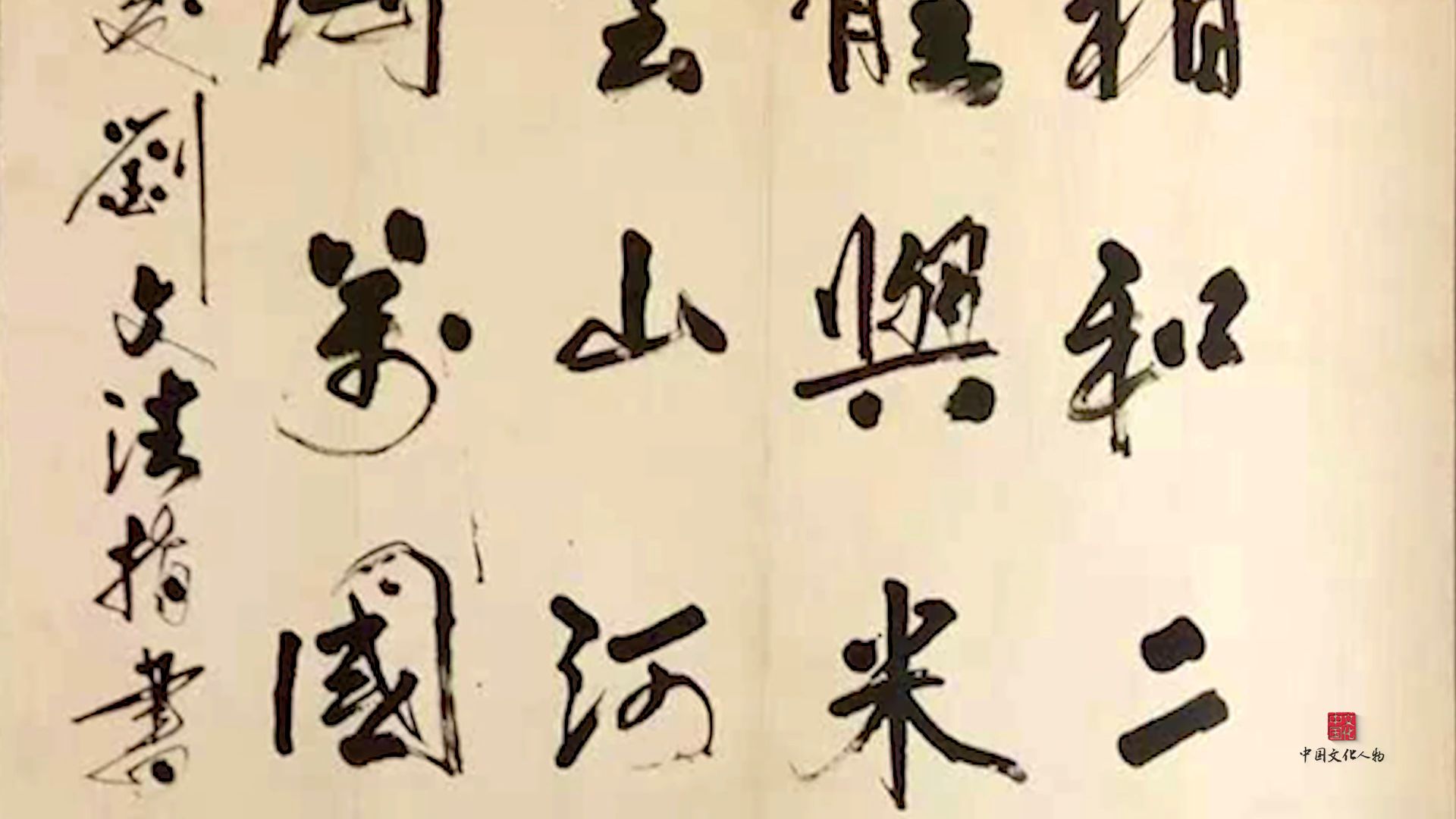 文化人物-刘文法