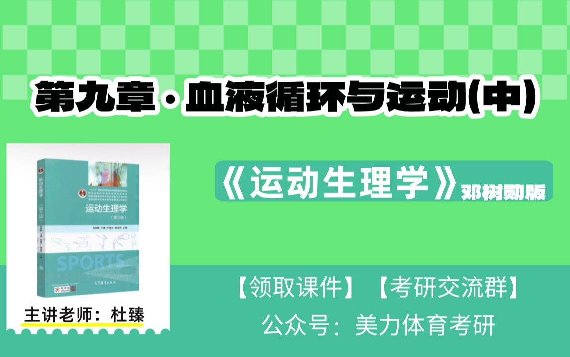 [图]【第九章-血液循环与运动（中）】《运动生理学》邓树勋版（全程教学视频）