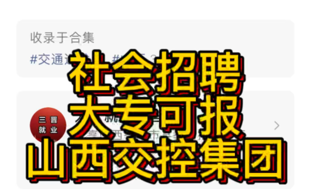 社会招聘!大专可报!山西交控集团公开招聘150人哔哩哔哩bilibili