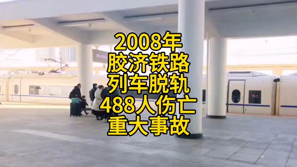 2008年胶济铁路,列车脱轨488人伤亡,重大事故哔哩哔哩bilibili