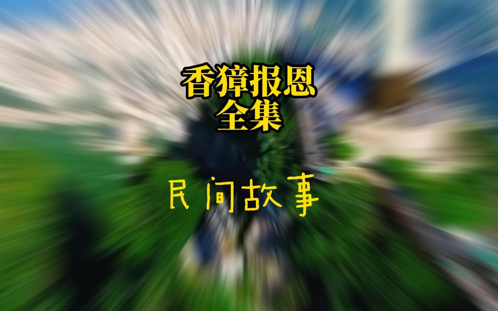 民间故事香獐报恩正能量