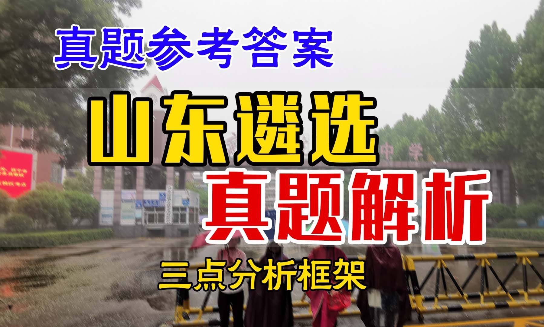 山东省市直遴选真题解剖 遴选|山东遴选|山东公务员遴选|遴选真题|遴选考试|山东遴选真题|山东公务员哔哩哔哩bilibili