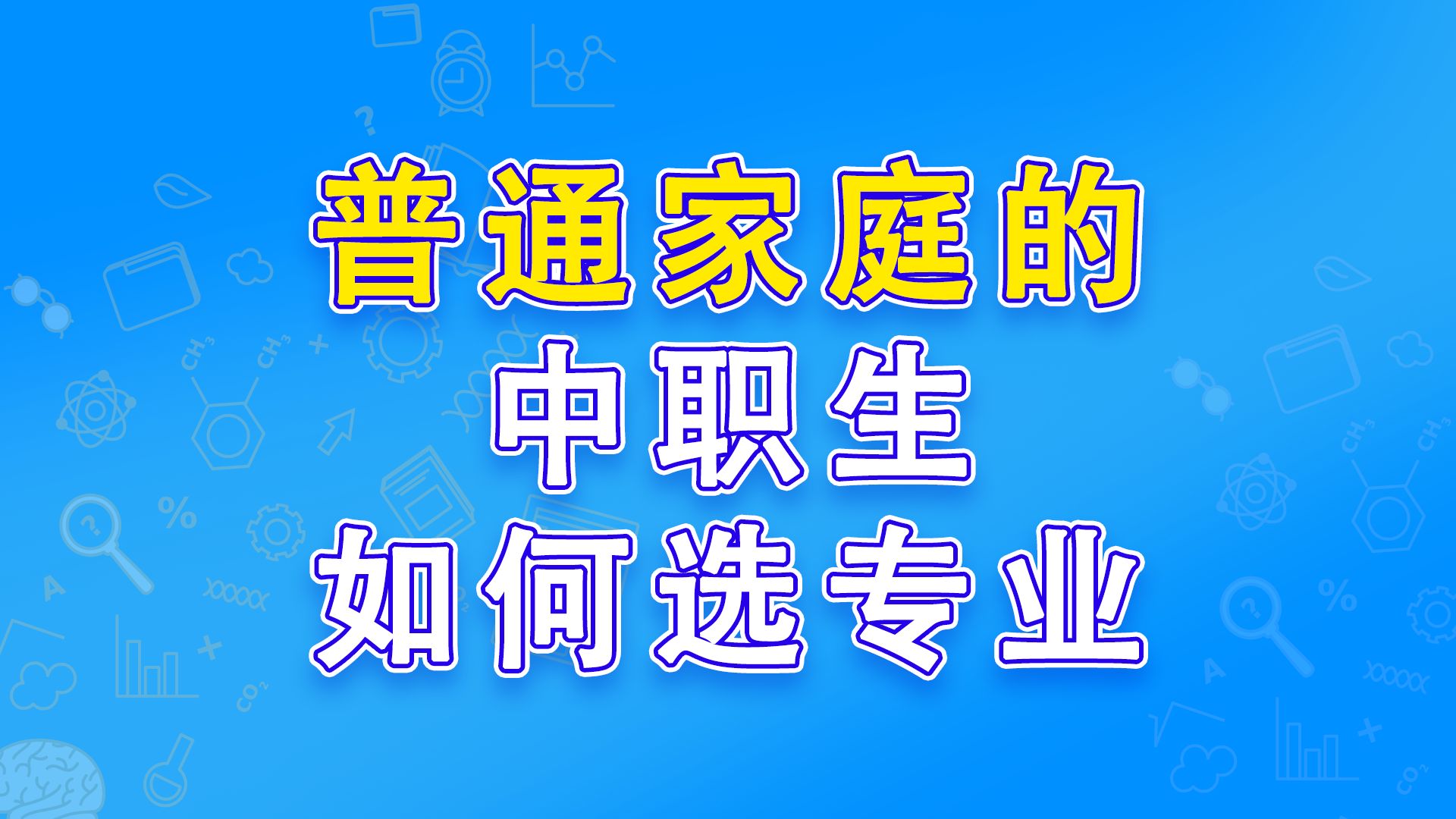 普通家庭的中职生如何选专业哔哩哔哩bilibili