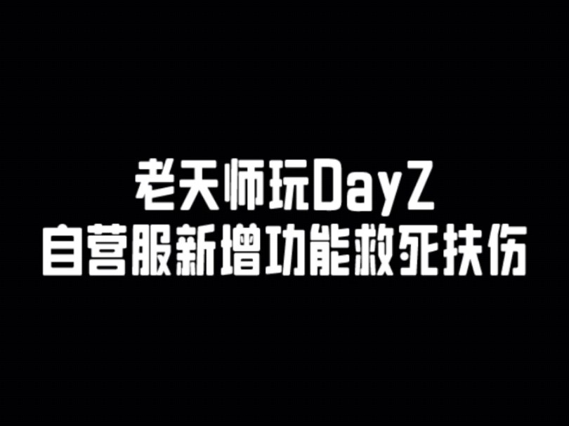 DayZ  自营服新增救死扶伤mod.哔哩哔哩bilibili