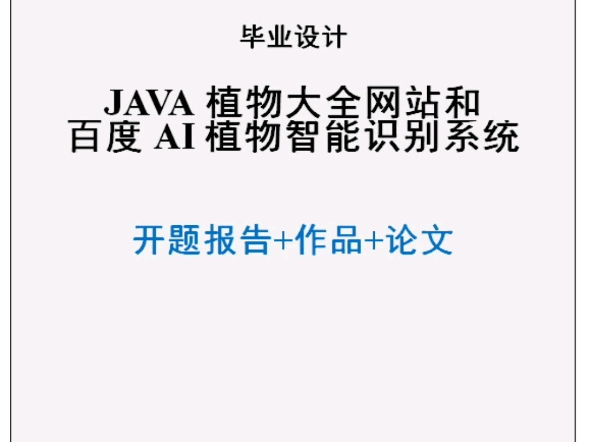 JAVA植物大全网站和百度AI植物智能识别系统本科毕业论文、毕设成品、开题报告哔哩哔哩bilibili