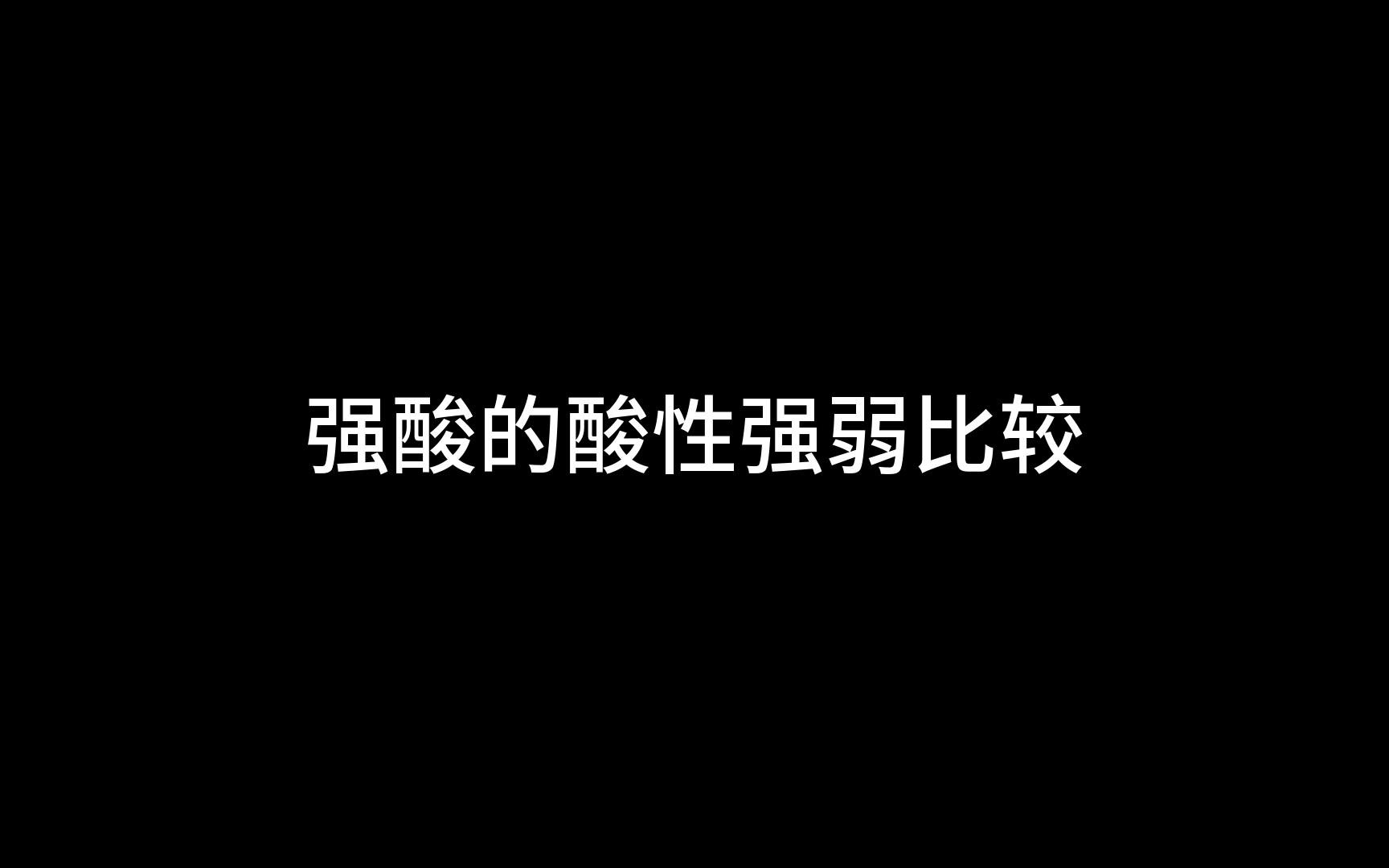 强酸的酸性强弱比较哔哩哔哩bilibili