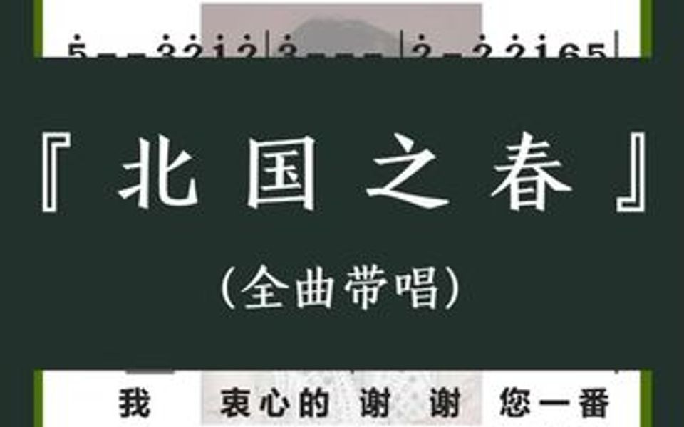 [图]《北国之春》邓丽君版本《我和你》又名《我衷心的谢谢你》简单易唱，学起来哦