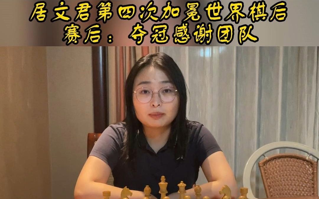 居文君第四次加冕世界棋后 赛后:夺冠感谢团队!