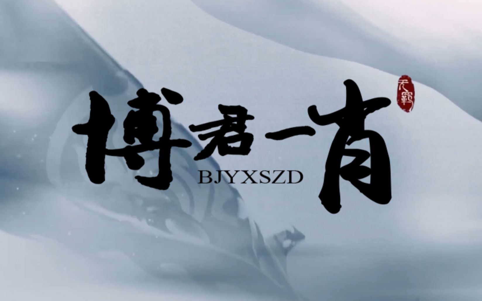 【博君一肖】用陈情令片头的方式打开博君一肖 | 这个夏天 感谢有你们