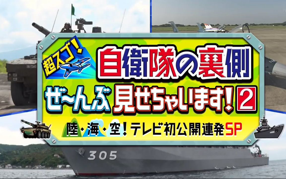 20190915 日曜ビッグ「超スゴ！自衛隊の裏側ぜ～んぶ見せちゃいます！」超貴重映像満載!【水下爆破】【日本政府專用機】【水陸機動團】【生肉 ...