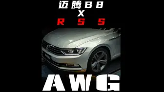 迈腾B8快乐升级RSS绞牙避震