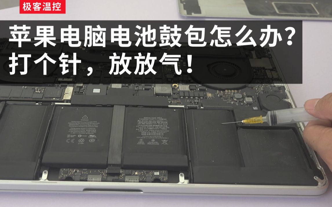 [图]电池鼓包怎么办，扎针放气试一试，苹果Macbook pro 2015笔记本电脑 电池鼓包严重，放气操作视频