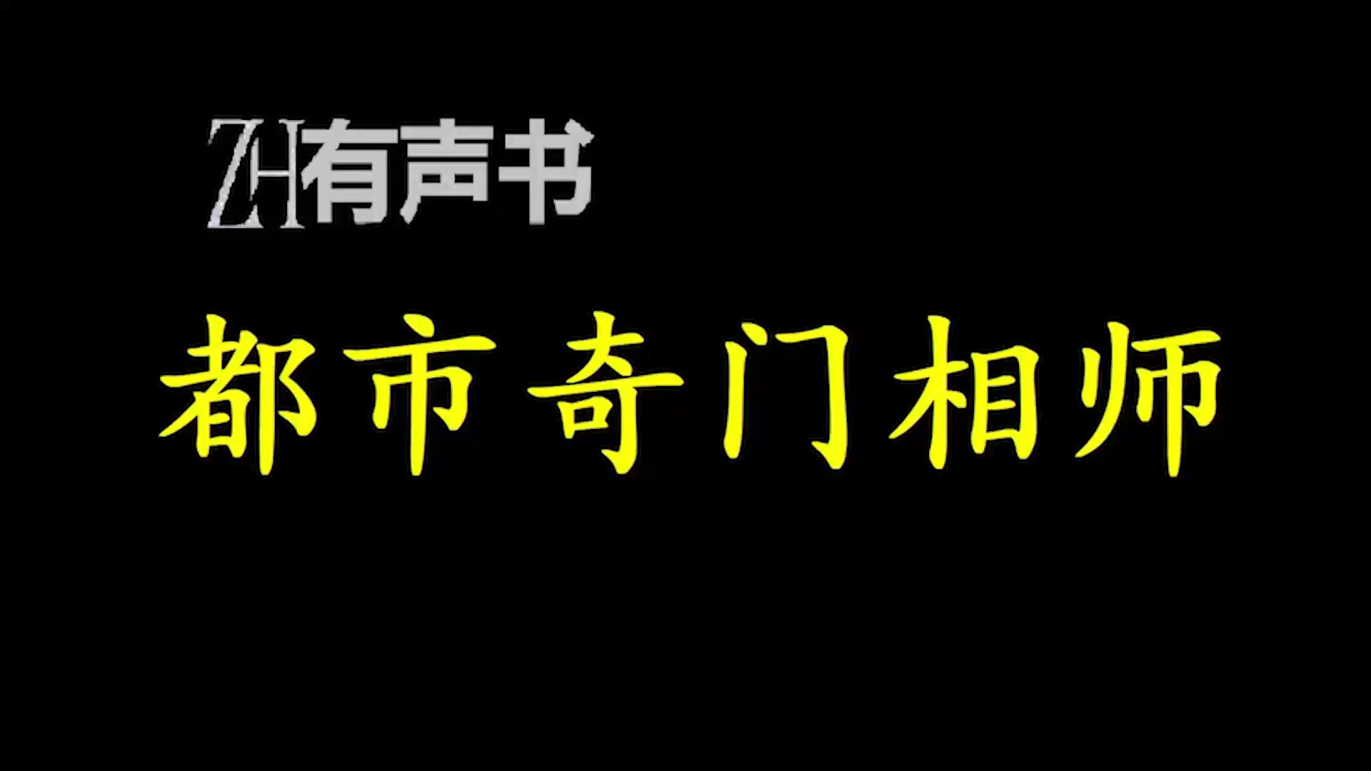 [图]都市奇门相师【点播有声书】美女警花、火辣学妹、冰山总裁，纷纷入怀，至此开启了纵横都市的妖孽人生！合集