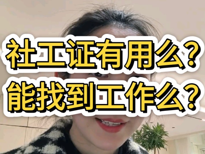 社工证有用么?能找到工作么?哔哩哔哩bilibili