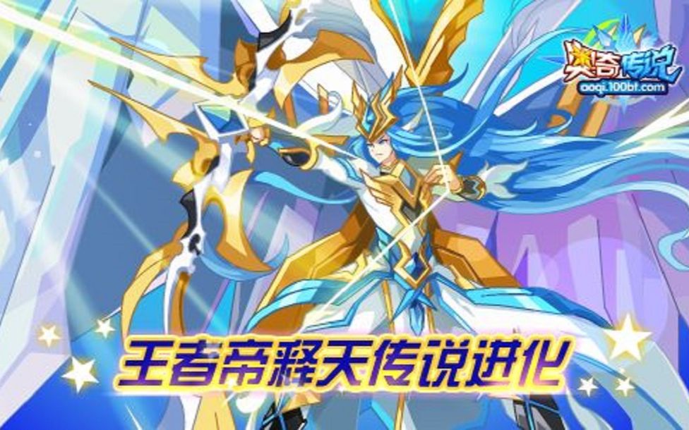 奥奇传说:传说王者·帝释天平民攻略(无年费)