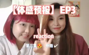 Download Video: 【体感预报】第3集reaction来了！ “那就换种方式表达我对你的爱吧，笨蛋阿叶”