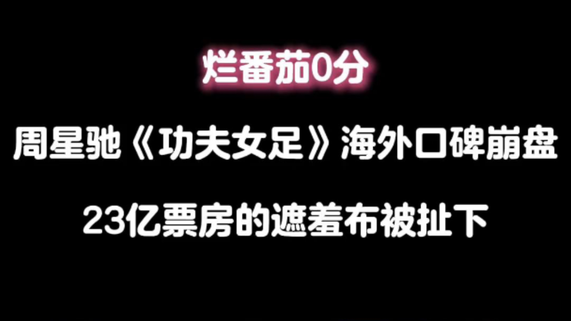 烂番茄0分,周星驰《功夫女足》海外口碑崩盘,23亿票房的遮羞布被扯下
