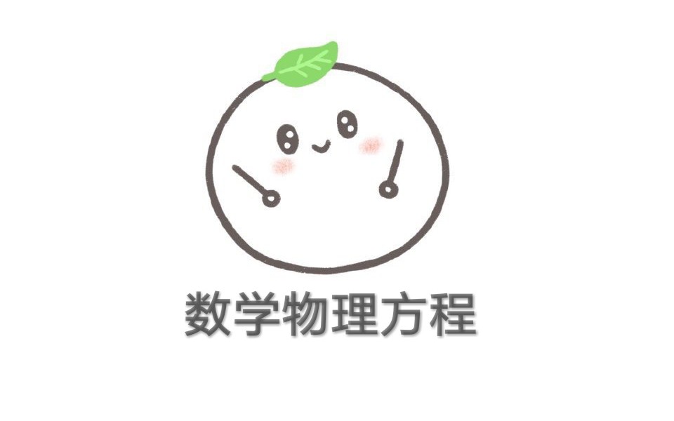 数学物理方程~2波动方程哔哩哔哩bilibili