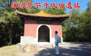 Скачать видео: 探访萨尔浒战场，努尔哈赤在此击败10万明军，404年后现状如何？