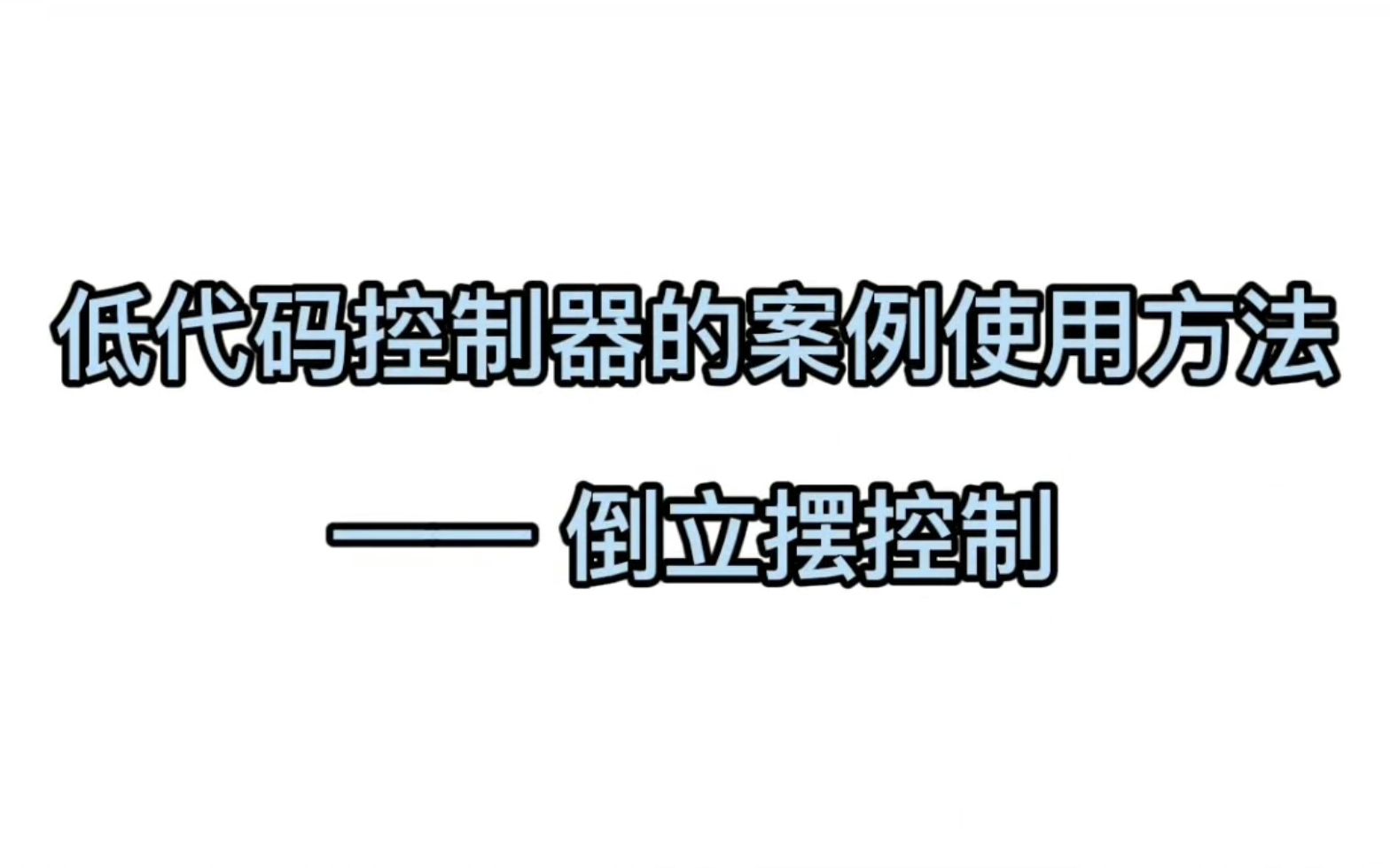 【极简物控】低代码控制器应用案例(一):倒立摆控制哔哩哔哩bilibili