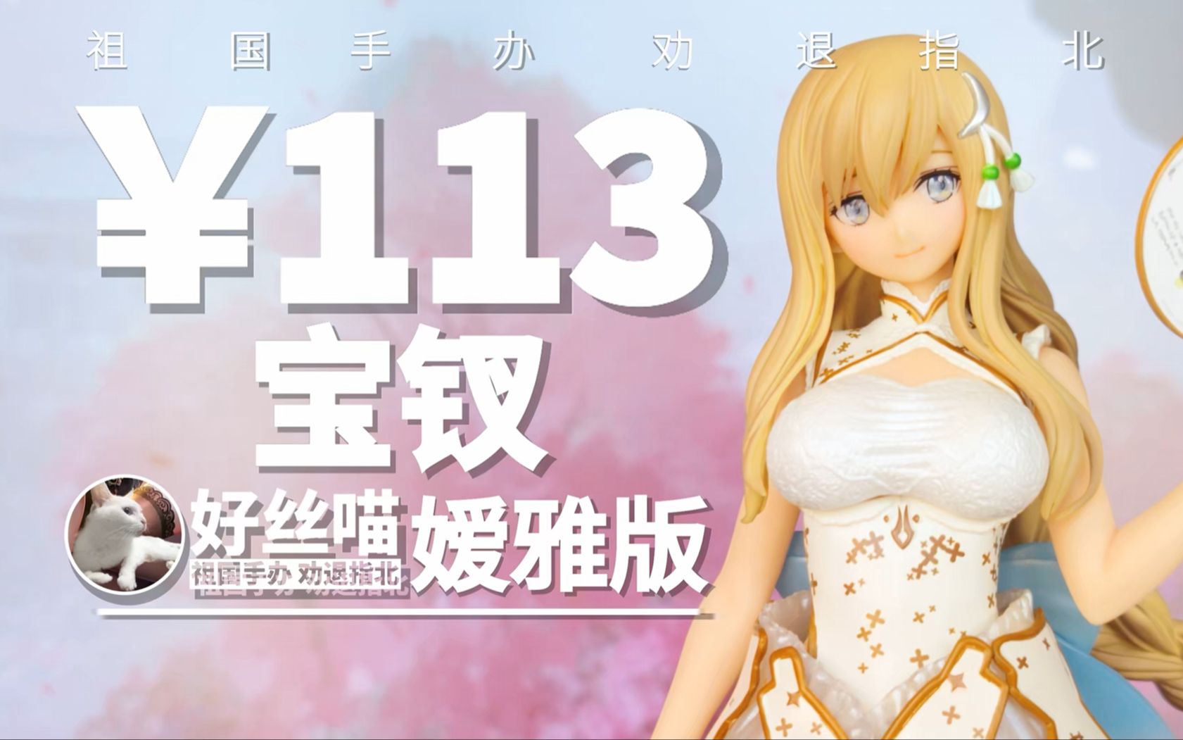 卧龙凤雏~ 宝钗 嫒雅ay版 艳娘幻梦谭 艺术ii特辑s27e03【祖国手办