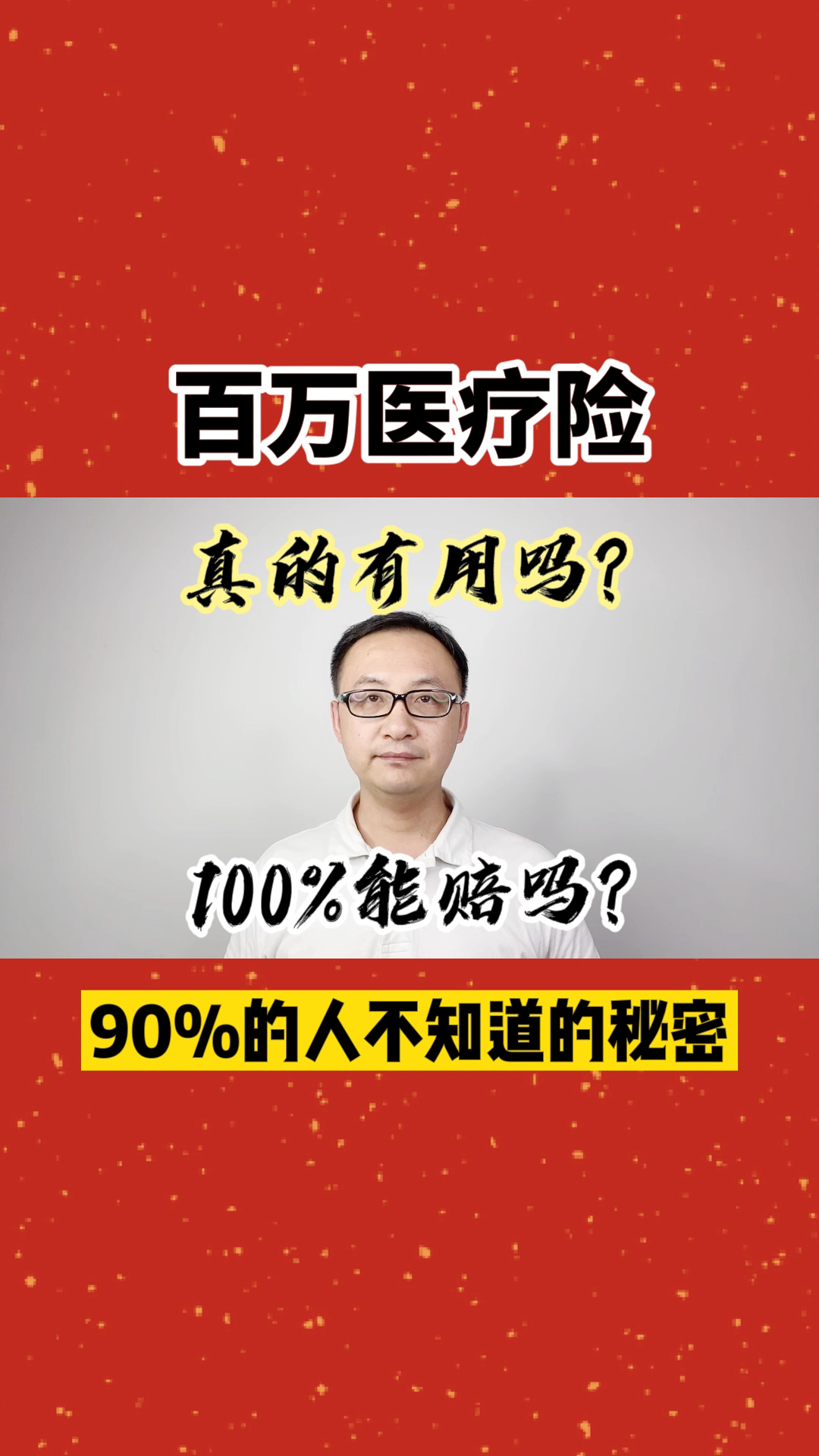 百万医疗险真的有用吗?能100%报销吗?90%的人不知道!哔哩哔哩bilibili