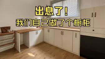 出息了！我们自己做了个橱柜！ |老房改造4
